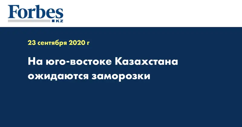 На юго-востоке Казахстана ожидаются заморозки
