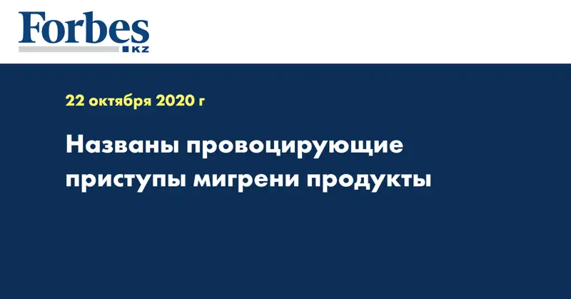 Названы провоцирующие приступы мигрени продукты