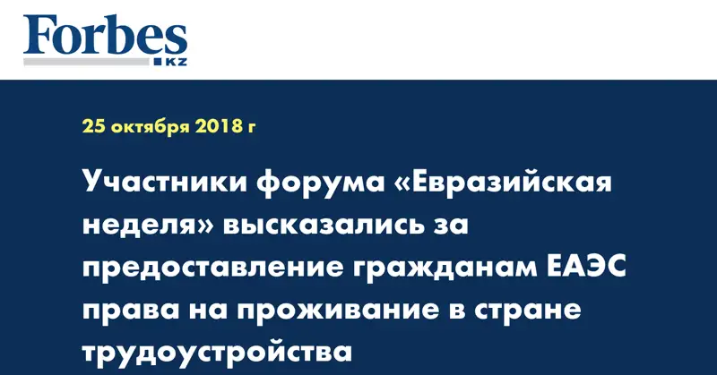 Участники форума «Евразийская неделя» высказались за предоставление гражданам ЕАЭС права на проживание в стране трудоустройства