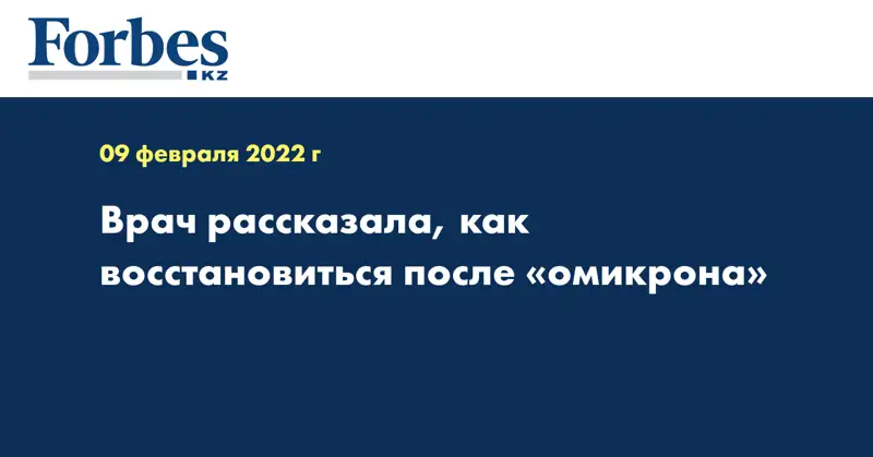 Врач рассказала, как восстановиться после «омикрона»