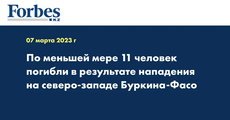 По меньшей мере 11 человек погибли в результате нападения на северо-западе Буркина-Фасо