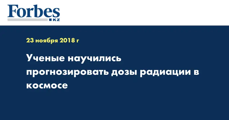 Ученые научились прогнозировать дозы радиации в космосе