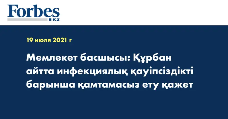 Мемлекет басшысы: Құрбан айтта инфекциялық қауіпсіздікті барынша қамтамасыз ету қажет