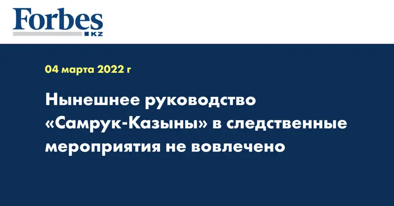 Нынешнее руководство «Самрук-Казыны» в следственные мероприятия не вовлечено