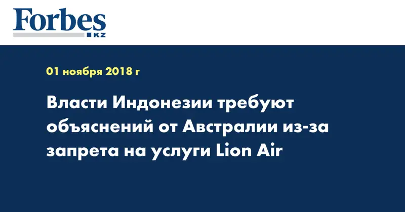 Власти Индонезии требуют объяснений от Австралии из-за запрета на услуги Lion Air