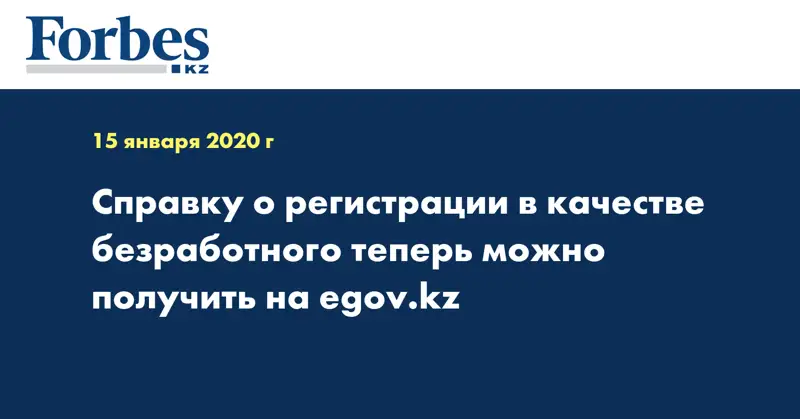 Справку о регистрации в качестве безработного теперь можно получить на egov.kz
