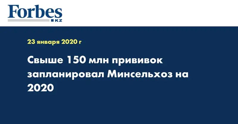 Свыше 150 млн прививок запланировал Минсельхоз на 2020