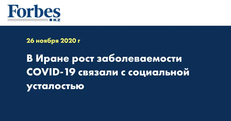 В Иране рост заболеваемости COVID-19 связали с социальной усталостью