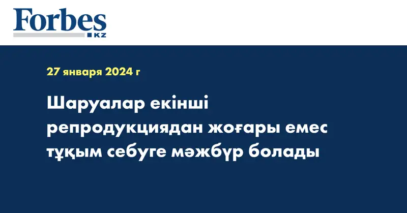 Шаруалар екінші репродукциядан жоғары емес тұқым себуге мәжбүр болады