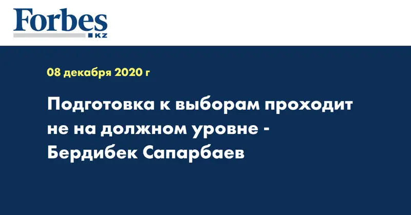 Подготовка к выборам проходит не на должном уровне - Бердибек Сапарбаев