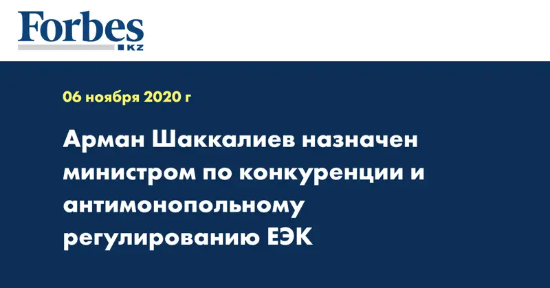Арман Шаккалиев назначен министром по конкуренции и антимонопольному регулированию ЕЭК