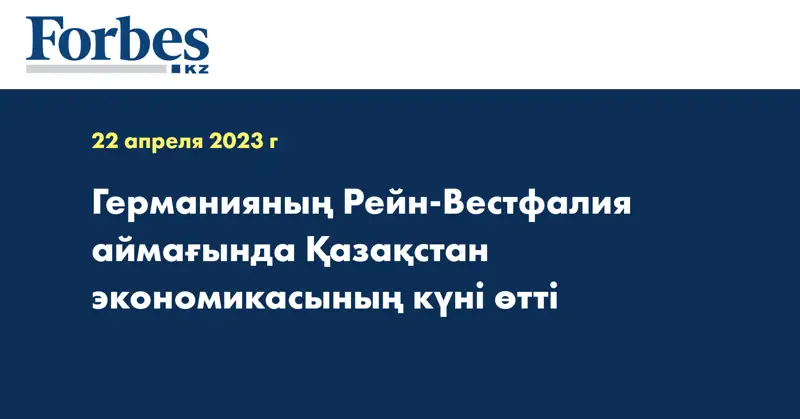 Германияның Рейн-Вестфалия аймағында Қазақстан экономикасының күні өтті