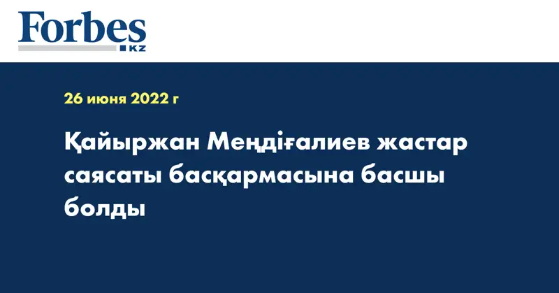 Қайыржан Меңдіғалиев жастар саясаты басқармасына басшы болды