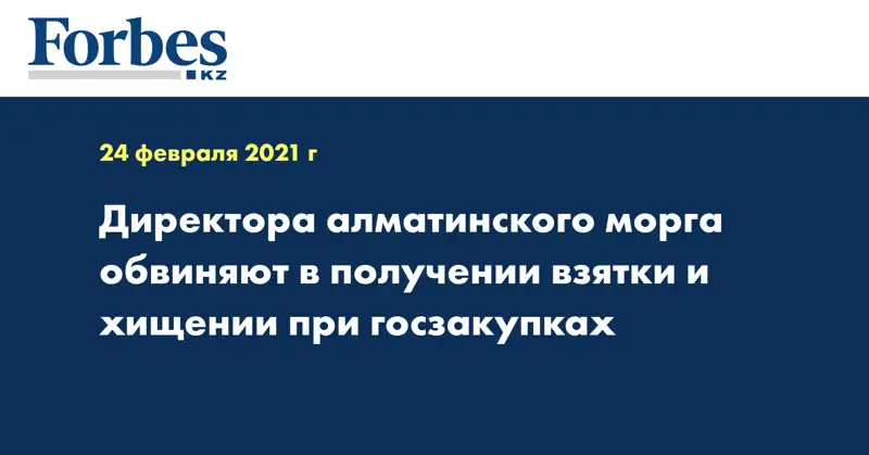 Директора алматинского морга обвиняют в получении взятки и хищении при госзакупках