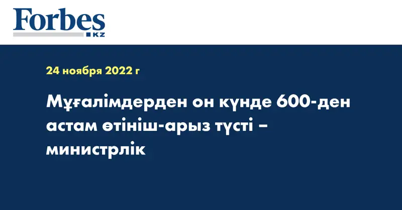 Мұғалімдерден он күнде 600-ден астам өтініш-арыз түсті – министрлік
