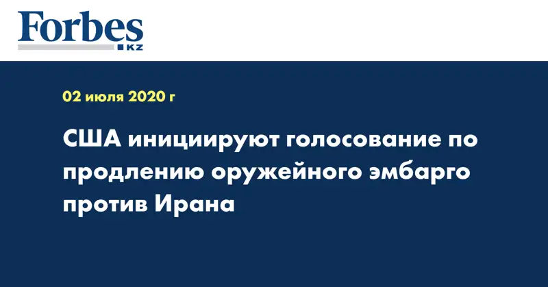США инициируют голосование по продлению оружейного эмбарго против Ирана