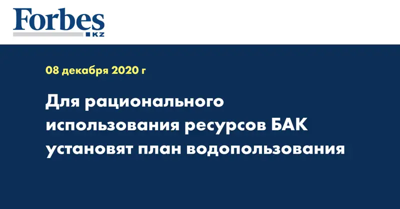 Для рационального использования ресурсов БАК установят план водопользования