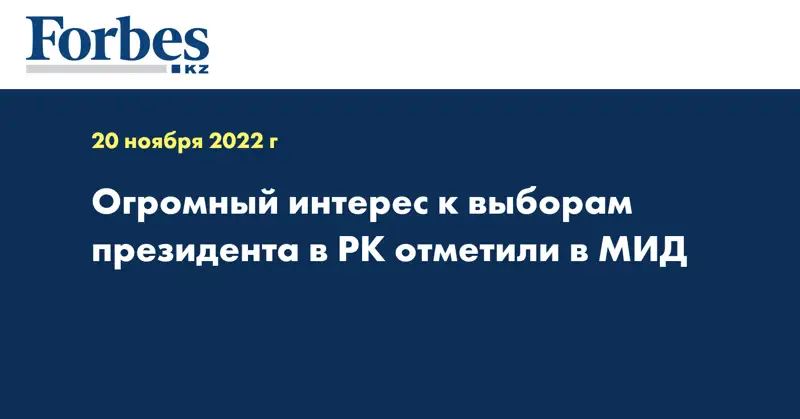 Огромный интерес к выборам gрезидента в РК отметили в МИД