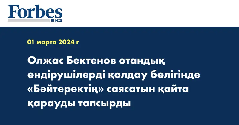 Олжас Бектенов отандық өндірушілерді қолдау бөлігінде «Бәйтеректің» саясатын қайта қарауды тапсырды