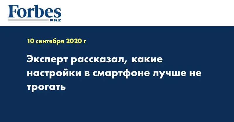 Эксперт рассказал, какие настройки в смартфоне лучше не трогать