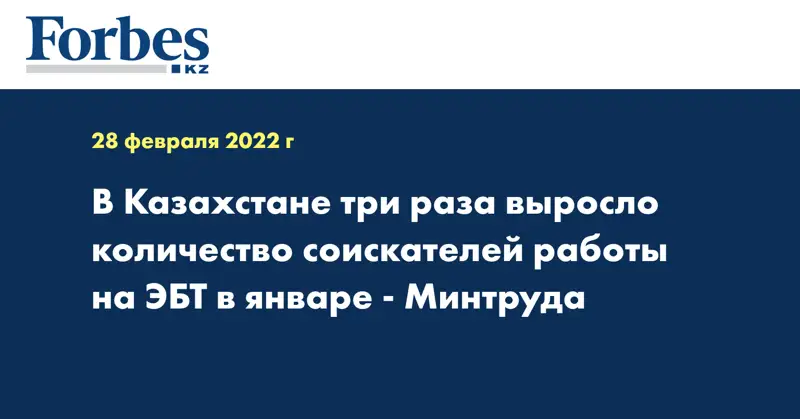 В Казахстане три раза выросло количество соискателей работы на ЭБТ в январе - Минтруда