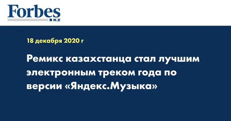 Ремикс казахстанца стал лучшим электронным треком года по версии «Яндекс.Музыка»