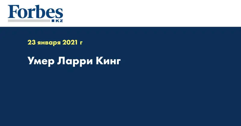 Умер Ларри Кинг