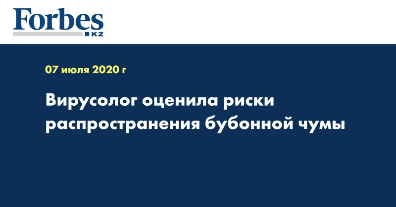 Вирусолог оценила риски распространения бубонной чумы
