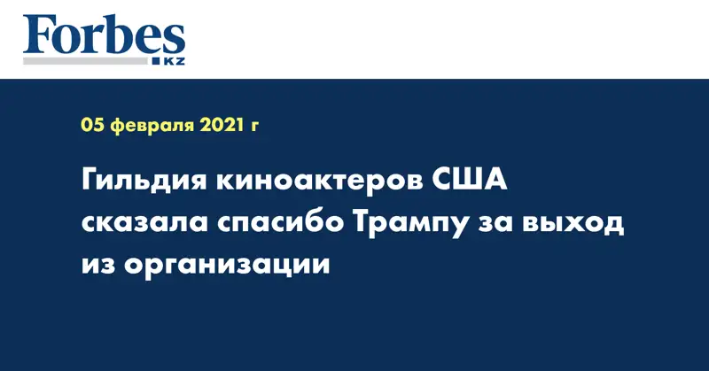 Гильдия киноактеров США сказала спасибо Трампу за выход из организации