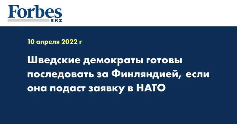 Шведские демократы готовы последовать за Финляндией, если она подаст заявку в НАТО
