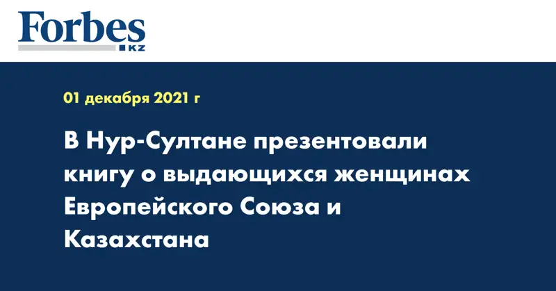 В Нур-Султане презентовали книгу о выдающихся женщинах Европейского Союза и Казахстана