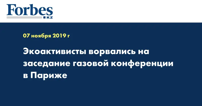 Экоактивисты ворвались на заседание газовой конференции в Париже