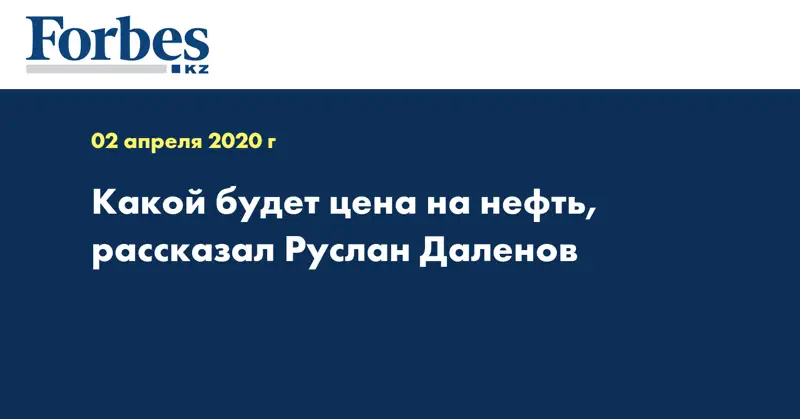Какой будет цена на нефть, рассказал Руслан Даленов