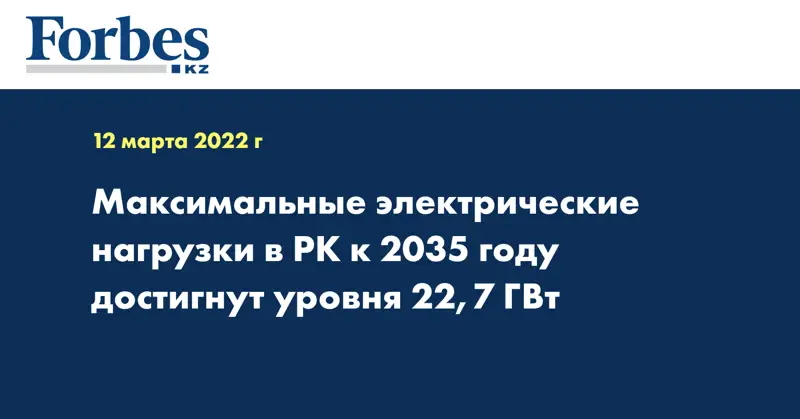 Максимальные электрические нагрузки в РК к 2035 году достигнут уровня 22,7 ГВт