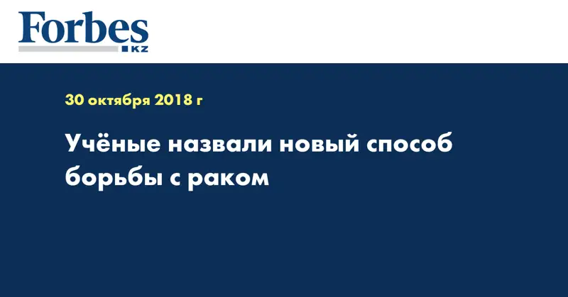 Ученые назвали новый способ борьбы с раком