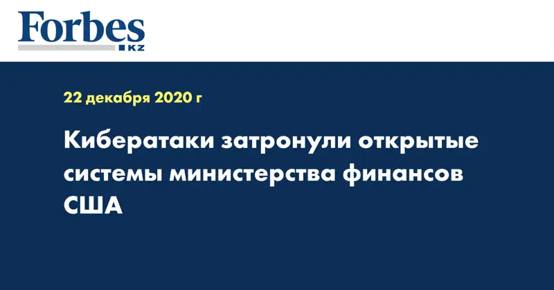 Кибератаки затронули открытые системы министерства финансов США