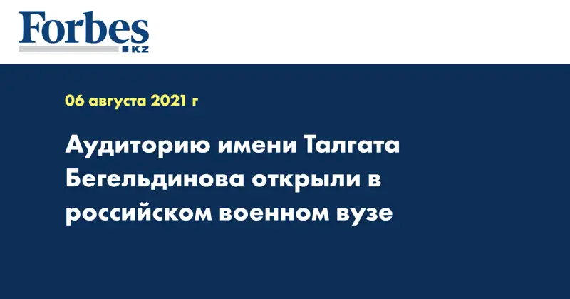 Аудиторию имени Талгата Бегельдинова открыли в российском военном вузе