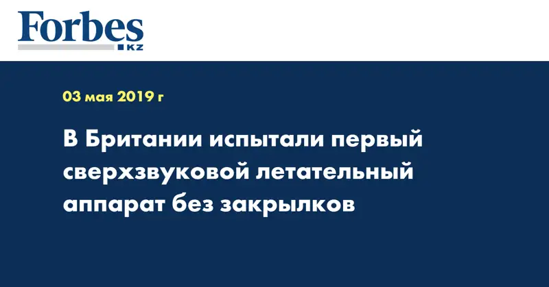 В Британии испытали первый сверхзвуковой летательный аппарат без закрылков