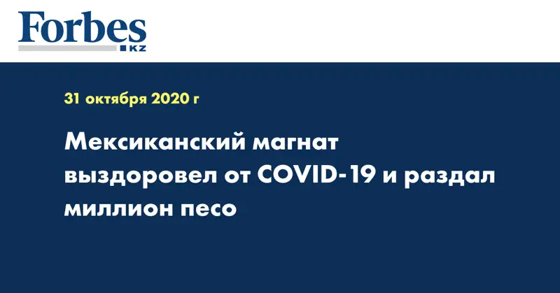 Мексиканский магнат выздоровел от COVID-19 и раздал миллион песо