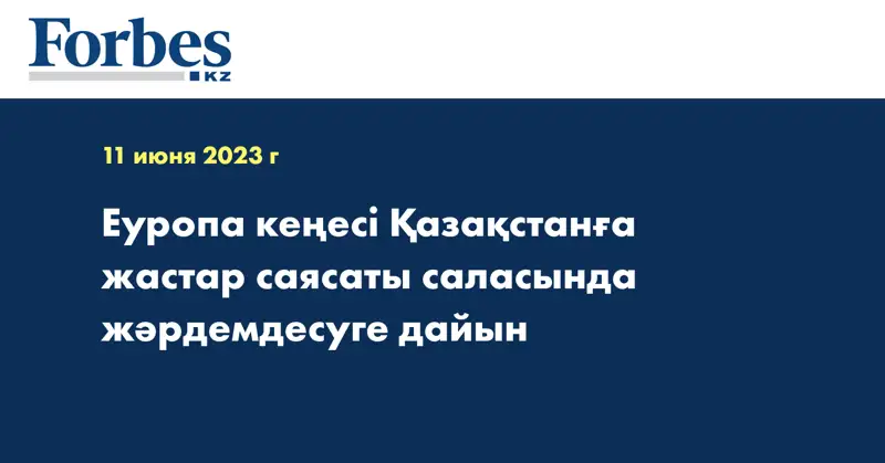 Еуропа кеңесі Қазақстанға жастар саясаты саласында жәрдемдесуге дайын