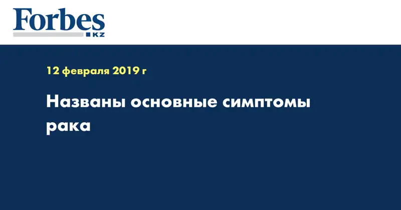 Названы основные симптомы рака
