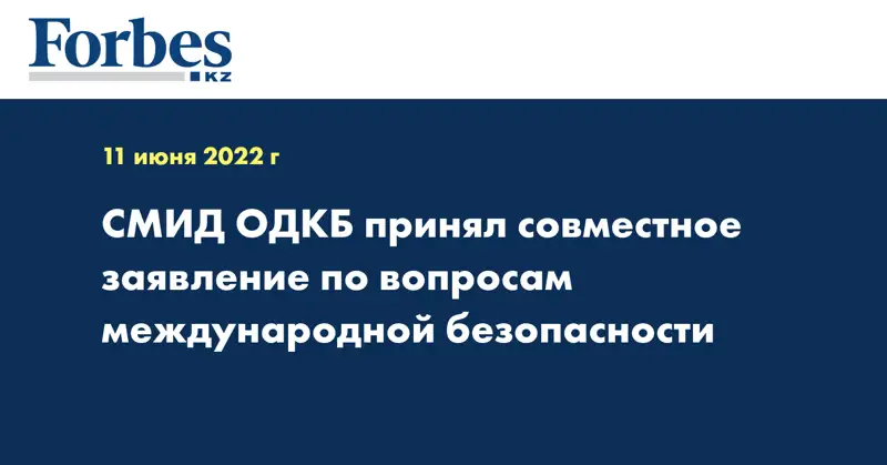 СМИД ОДКБ принял совместное заявление по вопросам международной безопасности