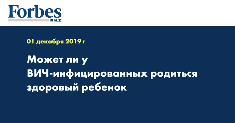 Может ли у ВИЧ-инфицированных родиться здоровый ребенок