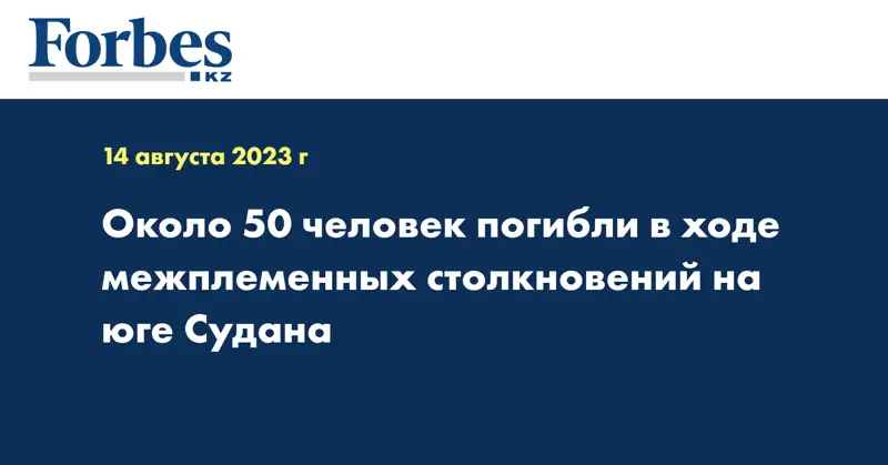 Около 50 человек погибли в ходе межплеменных столкновений на юге Судана