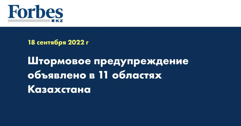 Штормовое предупреждение объявлено в 11 областях Казахстана