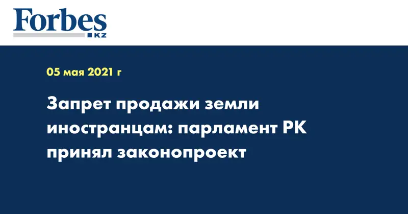 Запрет продажи земли иностранцам: парламент РК принял законопроект