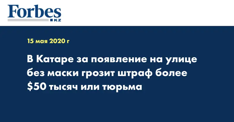В Катаре за появление на улице без маски грозит штраф более $50 тысяч или тюрьма