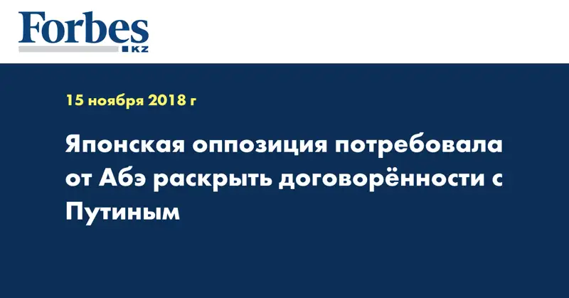 Японская оппозиция потребовала от Абэ раскрыть договоренности с Путиным