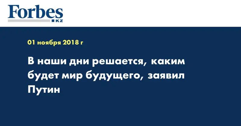 В наши дни решается, каким будет мир будущего, заявил Путин