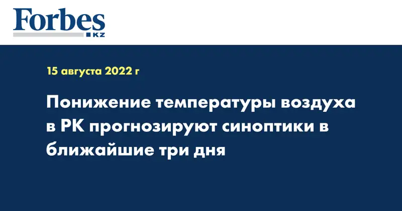 Понижение температуры воздуха в РК прогнозируют синоптики в ближайшие три дня